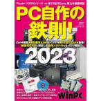 日経ＢＰパソコンベストムック  ＰＣ自作の鉄則！ 〈２０２３〉