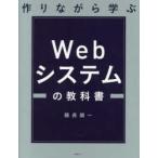 作りながら学ぶＷｅｂシステムの教科書