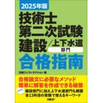 技術士第二次試験建設／上下水道部門合格指南 2025年版 堀与志男