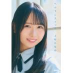 日向坂４６・上村ひなの「へんてこスイッチ」
