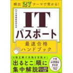 ＩＴパスポート最速合格ハンドブック―頻出２７テーマで受かる！