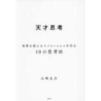 天才思考―世界を変えるイノベーションを生む１０の思考法