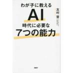 わが子に教えるＡＩ時代に必要な７つの能力