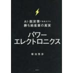 パワーエレクトロニクス―ＡＩ・脱炭素で急拡大する勝ち組産業の真実