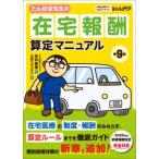 たんぽぽ先生の在宅報酬算定マニュアル 第9版