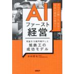 ＡＩファースト経営―利益を１０億円増やした旭鉄工の成功モデル　