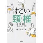 すごい頸椎―首・肩・腰を一気によくする