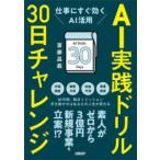 ＡＩ実践ドリル３０日チャレンジ―仕事にすぐ効くＡＩ活用