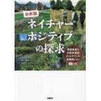 日本版　ネイチャーポジティブの探求―英国最新の生物多様性ネットゲインの実践例に学ぶ
