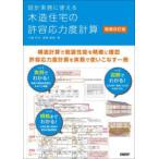 設計実務に使える木造住宅の許容応力度計算 （増補改訂版）