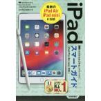 ゼロからはじめるｉＰａｄスマートガイド　ｉＰａｄ／Ｐｒｏ／Ａｉｒ／ｍｉｎｉ対応