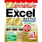 今すぐ使えるかんたんＥｘｃｅｌ完全（コンプリート）ガイドブック困った解決＆便利技―２０１９／２０１６／２０１３／２０１０／Ｏｆｆｉｃｅ３６５対応版