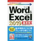 今すぐ使えるかんたんｍｉｎｉ  Ｗｏｒｄ＆Ｅｘｃｅｌ２０１９基本技