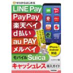 ゼロからはじめる　ＬＩＮＥ　Ｐａｙ　ＰａｙＰａｙ　楽天ペイ　ｄ払い　ａｕ　ＰＡＹ　メルペイ　モバイルＳｕｉｃａ　キャッシュレス導入ガイドｉＰｈｏｎｅ／