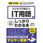 図解即戦力  ビジネスで役立つＩＴ用語がこれ１冊でしっかりわかる本