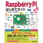 Ｒａｓｐｂｅｒｒｙ　Ｐｉはじめてガイド―Ｒａｓｐｂｅｒｒｙ　Ｐｉ　４完全対応