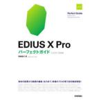 EDIUS X Pro Perfect гид X|9|8|7 соответствует версия ( модифицировано .2 версия )
