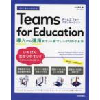 今すぐ使えるかんたんＴｅａｍｓ　ｆｏｒ　Ｅｄｕｃａｔｉｏｎ〜導入から運用まで、一