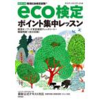 環境社会検定試験ｅｃｏ検定ポイント集中レッスン （改訂第１３版）