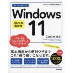 今すぐ使えるかんたんＷｉｎｄｏｗｓ　１１　２０２４年最新版　Ｃｏｐｉｌｏｔ対応