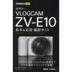 今すぐ使えるかんたんｍｉｎｉ  ＳＯＮＹ　ＶＬＯＧＣＡＭ　ＺＶ−Ｅ１０基本＆応用撮影ガイド