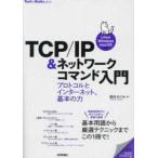 Tech × Books plus серии TCP|IP& сеть commando введение - протокол . интернет, основы. сила Linux|Windows