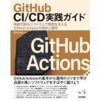 ＧｉｔＨｕｂ　ＣＩ／ＣＤ実践ガイド――持