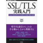 ＷＥＢ＋ＤＢ　ＰＲＥＳＳ　ｐｌｕｓシリーズ  ＳＳＬ／ＴＬＳ実践入門　Ｗｅｂの安全性を支える暗号化技術の設計思想