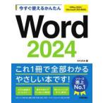 今すぐ使えるかんたんＷｏｒｄ　２０２４―Ｏｆｆｉｃｅ　２０２４／Ｍｉｃｒｏｓｏｆｔ　３６５両対応