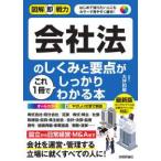 図解即戦力  会社法のしくみと要点がこれ１冊でしっかりわかる本