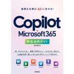 Copilot×Microsoft 365 немедленный эффект практическое применение гид - причиняющий беспокойство работа. AI....!
