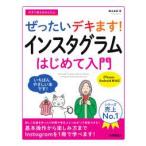 今すぐ使えるかんたんぜったいデキます！インスタグラムはじめて入門―ｉＰｈｏｎｅ・Ａｎｄｒｏｉｄ両対応