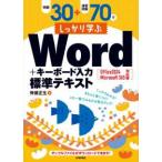 例題３０＋演習問題７０でしっかり学ぶＷｏｒｄ＋キーボード入力標準テキスト―Ｏｆｆｉｃｅ　２０２４／Ｍｉｃｒｏｓｏｆｔ　３６５対応版