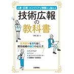 技術広報の教科書―人事・広報・エンジニアが兼務から始める