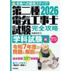 第二種電気工事士試験完全攻略　学科試験編〈２０２６年版〉