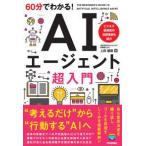 ６０分でわかる！ＡＩエージェント超入門