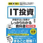 図解即戦力 ＩＴ投資の評価手法と効果がこれ１冊でしっかりわかる教科書（改訂２版）