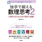 独学で鍛える数理思考〈２〉―先端ＡＩ技術を支える数学の基礎