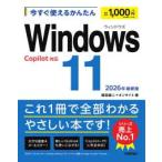 今すぐ使えるかんたんＷｉｎｄｏｗｓ　１１〈２０２６年最新版〉