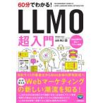 ６０分でわかる！ＬＬＭＯ超入門