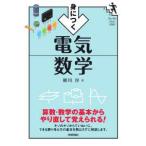 ファーストブックＳＴＥＰ  身につく電気数学―算数・数学の基本からやり直して覚えられる！