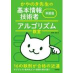 かやのき先生の基本情報技術者科目Ｂアルゴリズム教室