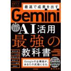 Ｇｅｍｉｎｉ　ＡＩ活用最強の教科書
