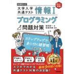 情報１　大学入学共通テスト　プログラミング問題対策―ステップアップで身に付く練習帳 （改訂新版）