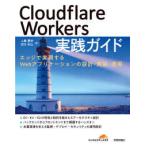 Ｃｌｏｕｄｆｌａｒｅ　Ｗｏｒｋｅｒｓ実践ガイド―エッジで実現するＷｅｂアプリケーションの設計・実装・運用