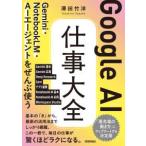 Ｇｏｏｇｌｅ　ＡＩ　仕事大全　Ｇｅｍｉｎｉ・ＮｏｔｅｂｏｏｋＬＭ・ＡＩエージェン
