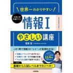 世界一わかりやすい　大学入学共通テスト情報１　やさしい講座