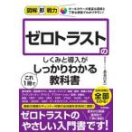 図解即戦力  ゼロトラストのしくみと導入がこれ１冊でしっかりわかる教科書