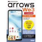 ゼロからはじめる　ａｒｒｏｗｓ　Ｗｅ３　Ｆ−５２Ｇ　スマートガイド［ドコモ完全対