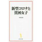 宝島社新書  新型コロナと貧困女子